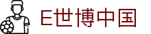 E世博中国官网esball - 易世博官网游戏 - 【平台注册登录】